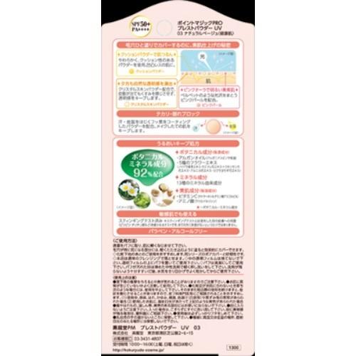 【あわせ買い1999円以上で送料お得】ポイントマジックPRO プレストパウダー UV SPF50+ PA+++ 03ナチュラルベージュ｜home-life｜02