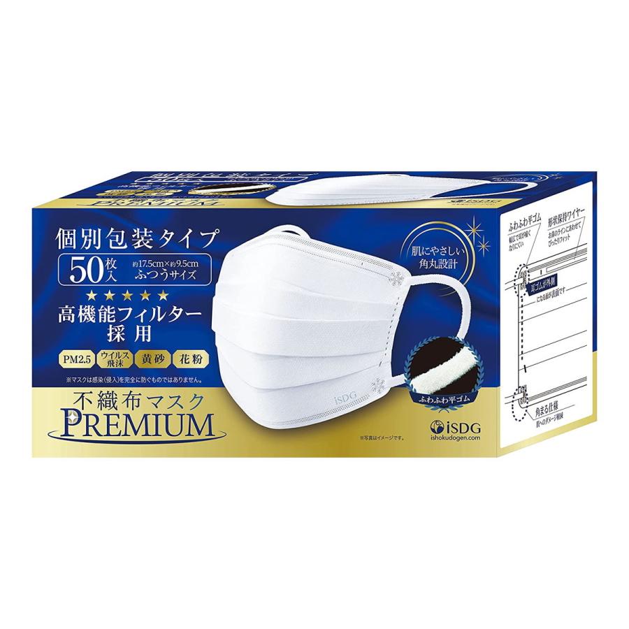 (あわせ買い1999円以上で送料お得)医食同源ドットコム 不織布マスク PREMIUM ふつう 50枚入 個別包装(4562355181354)（Yahoo!・ホームライフ ヤフー店）