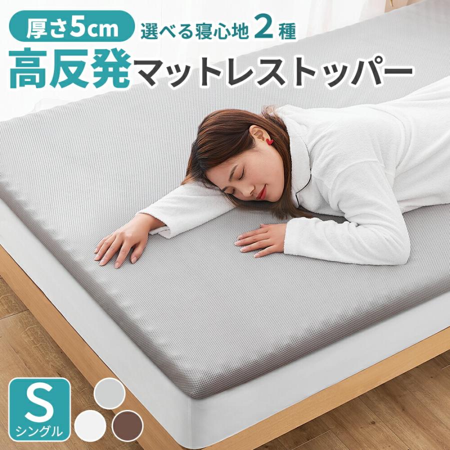 マットレス マットレストッパー シングル 5cm 高反発 硬め ベッド マットレス 敷布団 敷き布団 腰痛解消 メッシュ素材 高反発マットレス