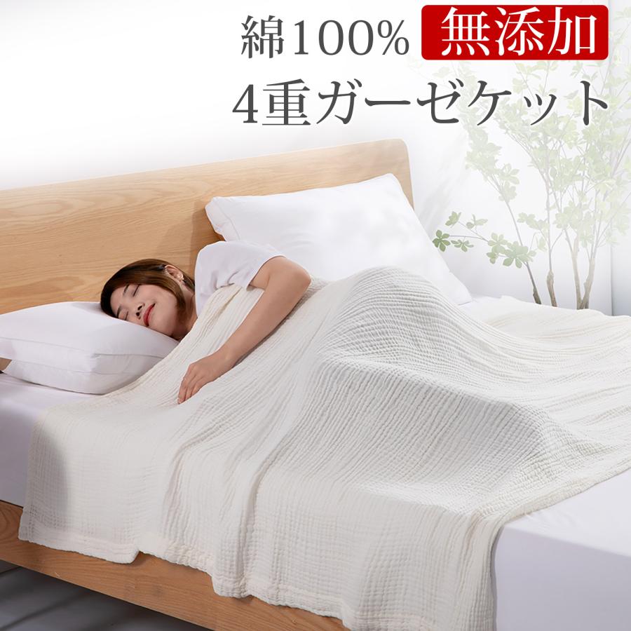 ガーゼケット シングル 4重ガーゼケット 夏掛け 肌掛け 涼感 吸水 通気性 洗える ガーゼタオルケット