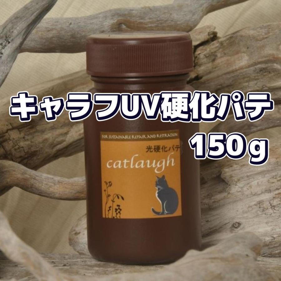 キャラフ『UV硬化パテ150g』 木部用・アルミ・金属用の補修パテとして