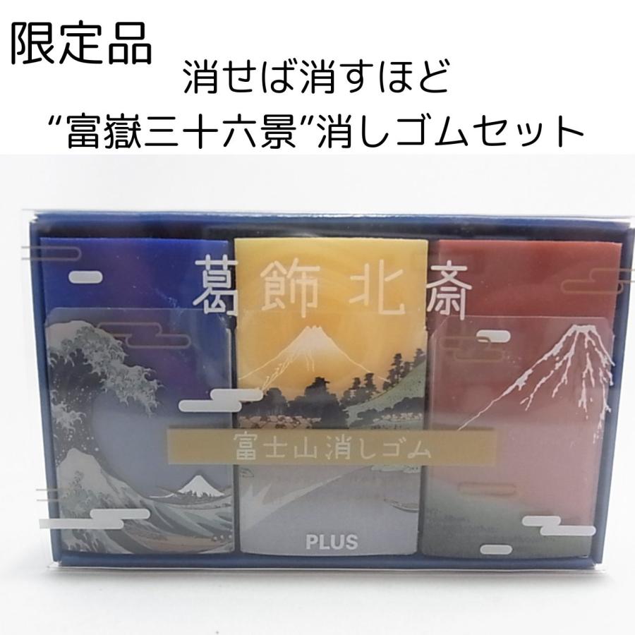 PLUS（プラス） 【限定品】消せば消すほど富岳三十六景消しゴムセット