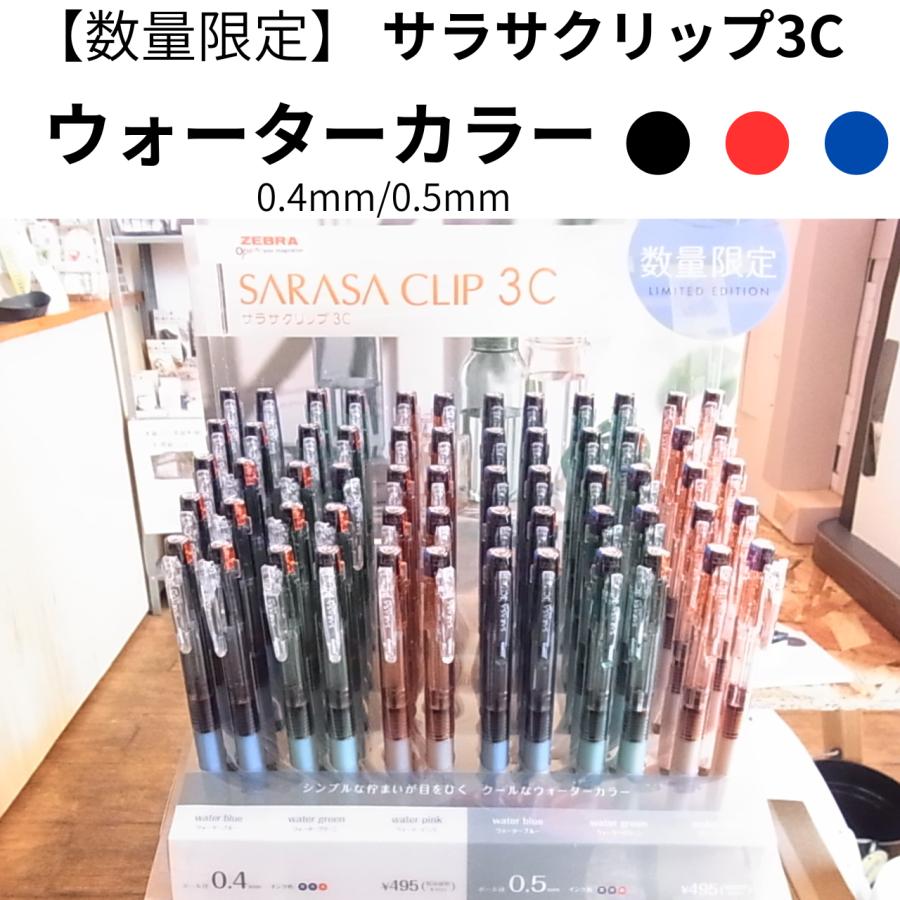 サラサ 【限定】ゼブラ サラサクリップ 3C ウォーターカラー 3色