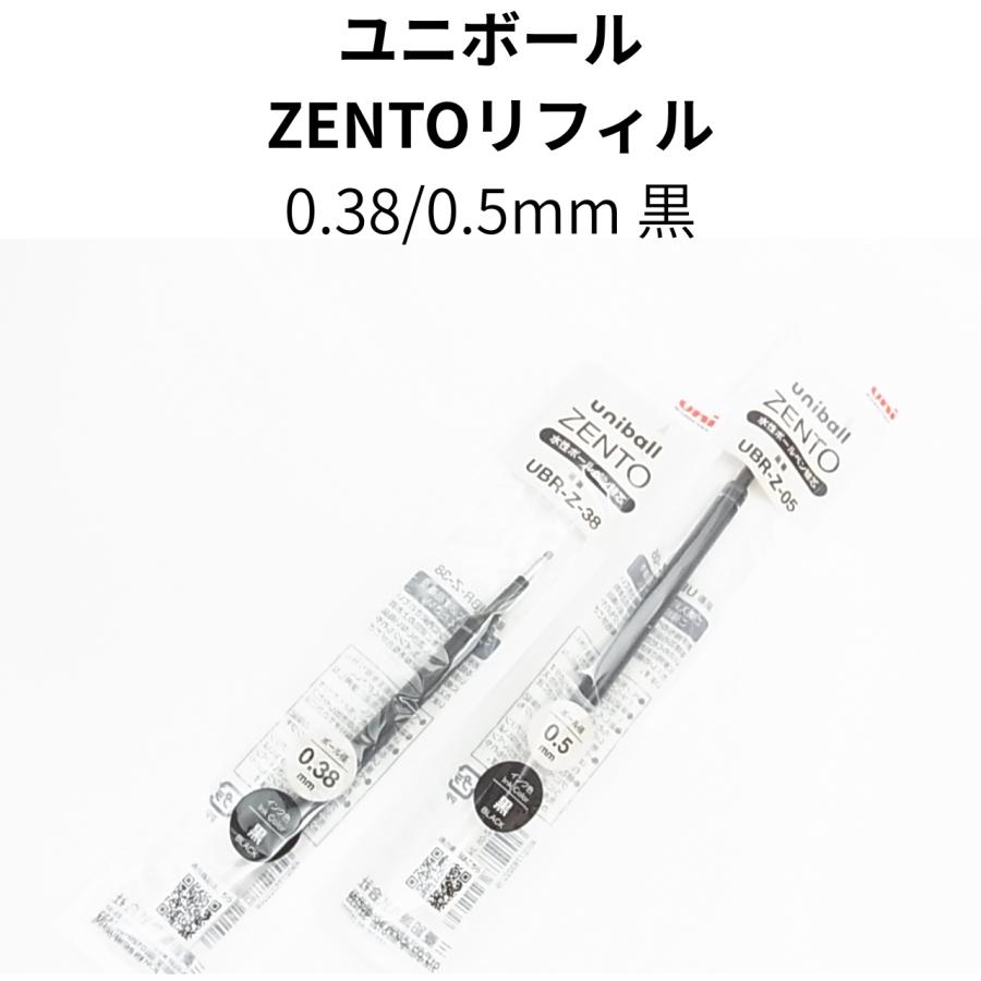 uniball ZENTO ユニボールZENTOリフィル 0.38/0.5mm 黒 : UISIN DESIGN