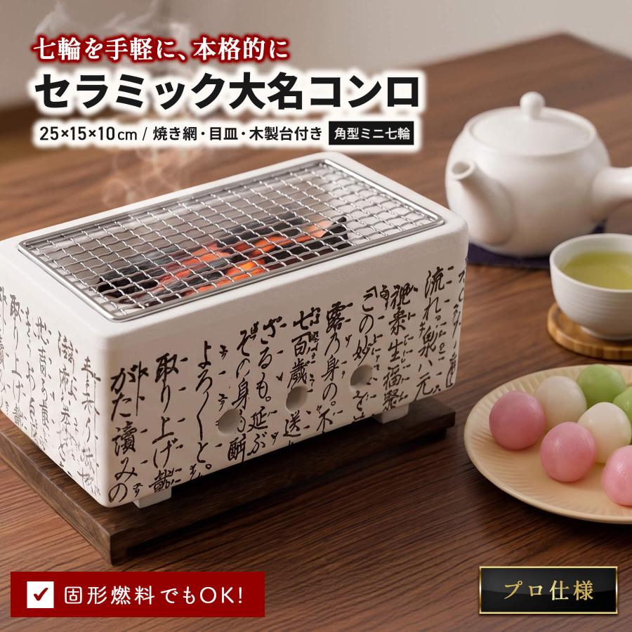 HomeCheery（ホームチアリー） 七輪 角型 大名コンロ セラミック製