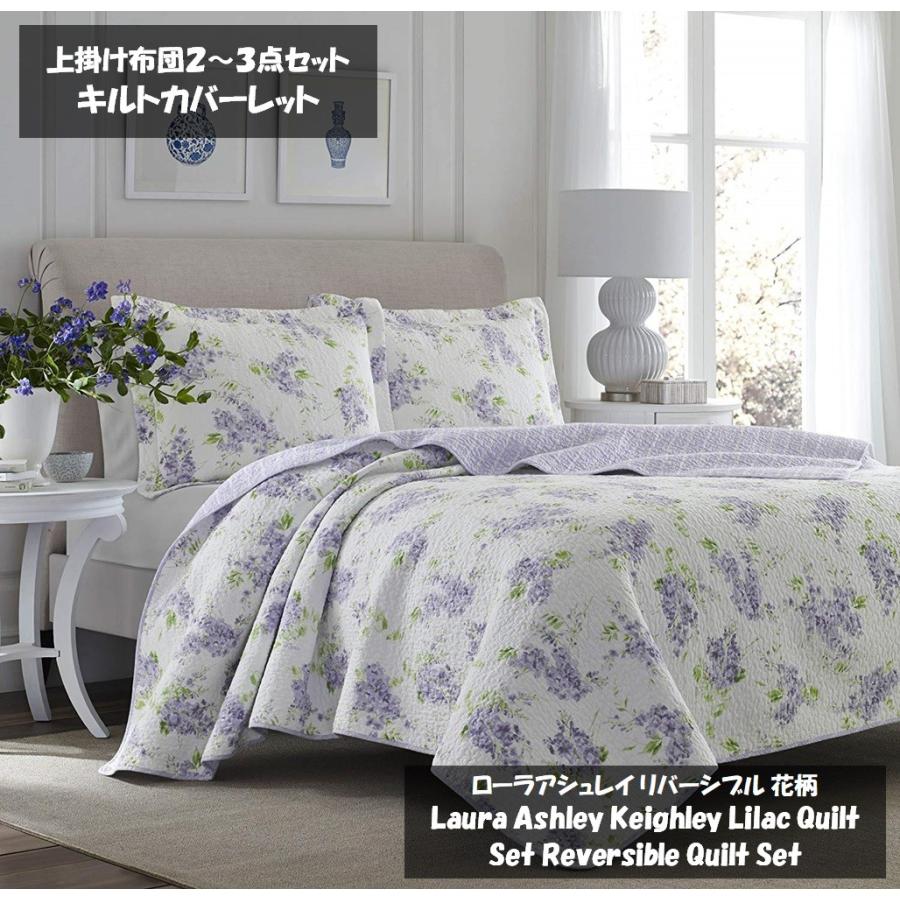 ローラアシュレイ Laura Ashley ベッド ベッドリネン bed linen ベッドカバー 薄手の上掛け布団 キルトカバーレット 3点セット  花柄 フラワー - キングサイズ :  keighley-lilac-cotton-reversible-quilt-set-by-laura-ashl...