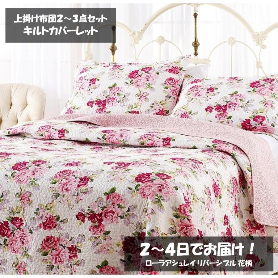 ローラアシュレイ Laura Ashley ベッド ベッドリネン bed linen ベッドカバー 薄手の上掛け布団 キルトカバーレット3点セット 花柄 フラワー - クイーンサイズ｜homecoordinate