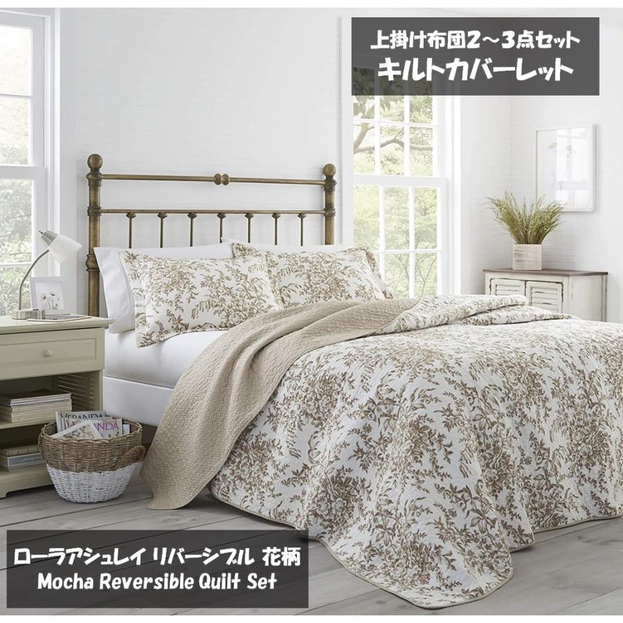 ローラアシュレイ Laura Ashley ベッド ベッドリネン bed linen ベッドカバー 薄手の上掛け布団 キルトカバーレット3点セット  花柄 フラワー - キングサイズ :  mocha-bedford-reversible-quilt-set-by-laura-ashley-home-k...