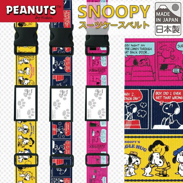 スーツケースベルト 日本製 Snoopy スヌーピー ロック無し クリックポスト配送専用商品で送料0円 特別オファー ワンタッチ
