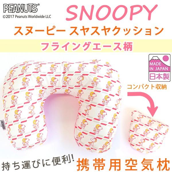 ネックピロー SNOOPY スヌーピー フライングエース柄 クリックポスト配送専用商品で送料200円
