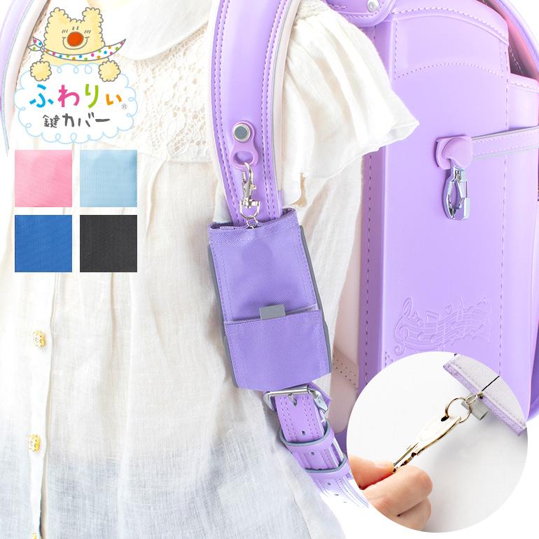 ふわりぃ純正 ランドセル用 キーケース 鍵カバー 女の子 男の子用 スクールグッズ 定形外