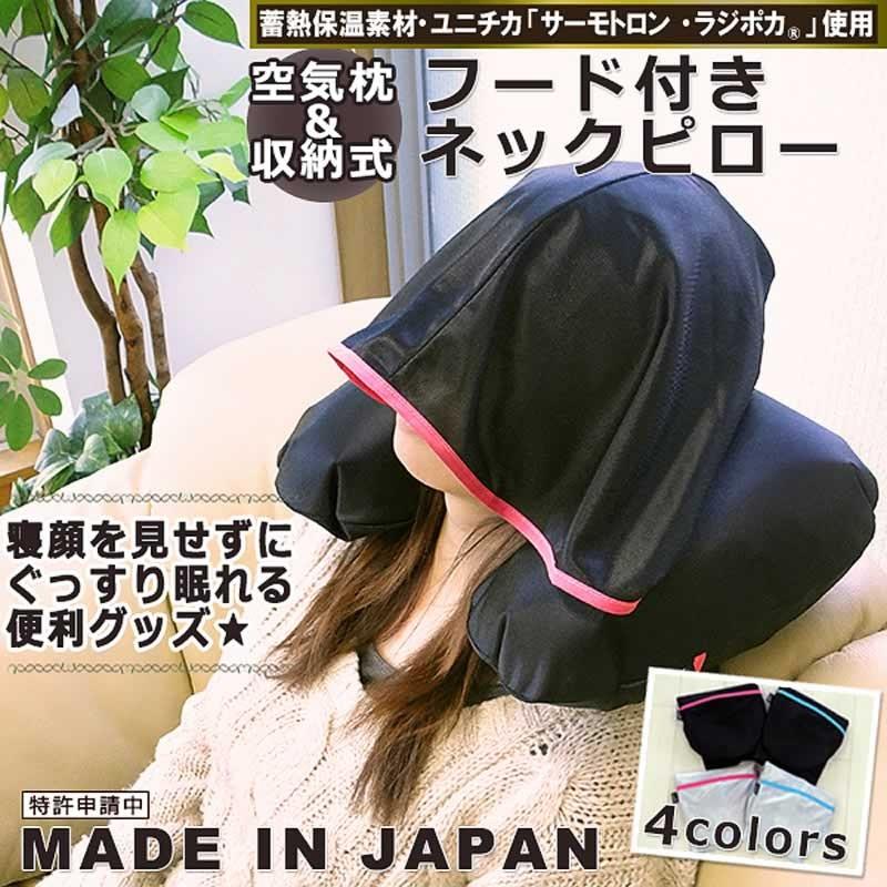 日本製 収納式 フード付きネックピロー 蓄熱保温素材 ユニチカ サーモトロン ラジポカ 使用 クリックポスト配送専用商品で送料無料 Bg ホームデコ 通販 Yahoo ショッピング