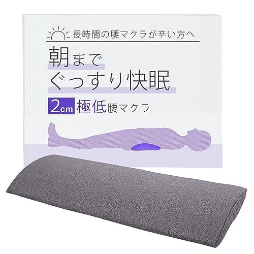 長時間の腰マクラが辛い方へ朝までぐっすり快適２cmの極低腰マクラ 睡眠用 腰枕 腰クッション 座り仕事 就寝用 形状記憶フォーム | 