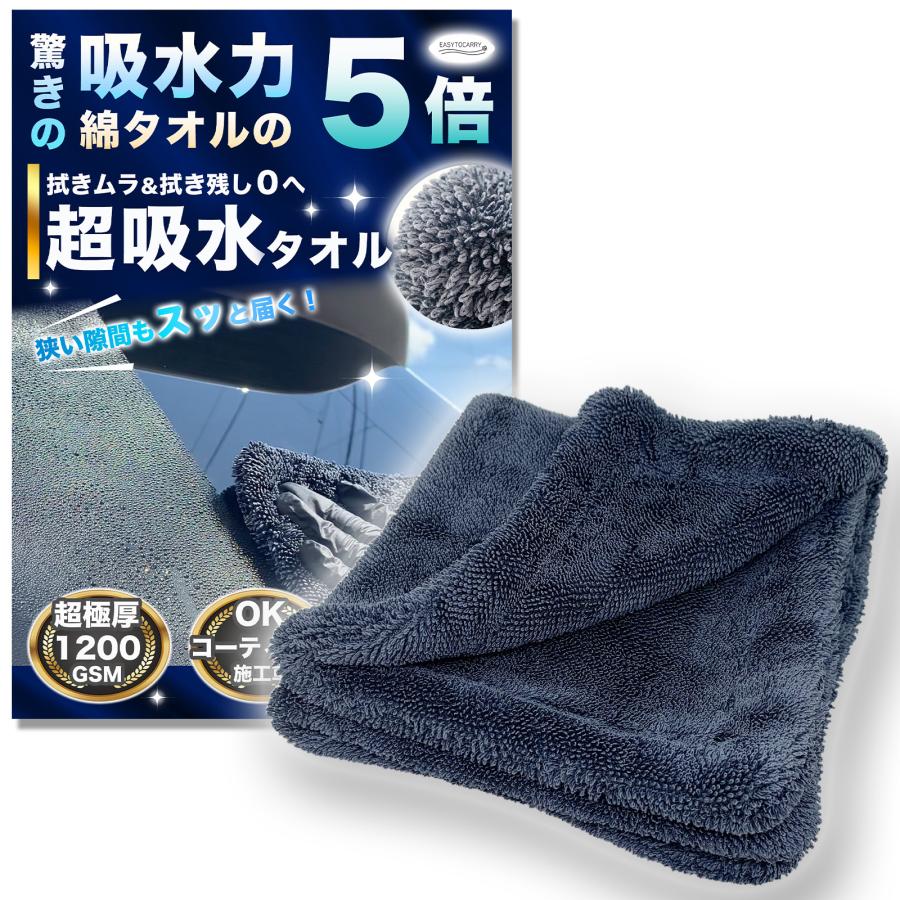 洗車タオル 洗車グッズ 超吸水 マイクロファイバー クロス 極厚1200GSM