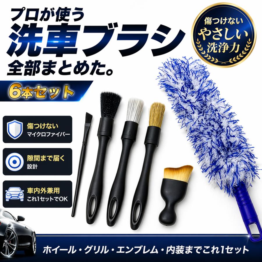 洗車ブラシ ホイールブラシ 洗車グッズ 6本セット 洗車セット カー