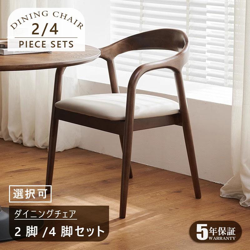 完成品】【5年保証】ダイニングチェア 4脚セット 2脚セット チェア