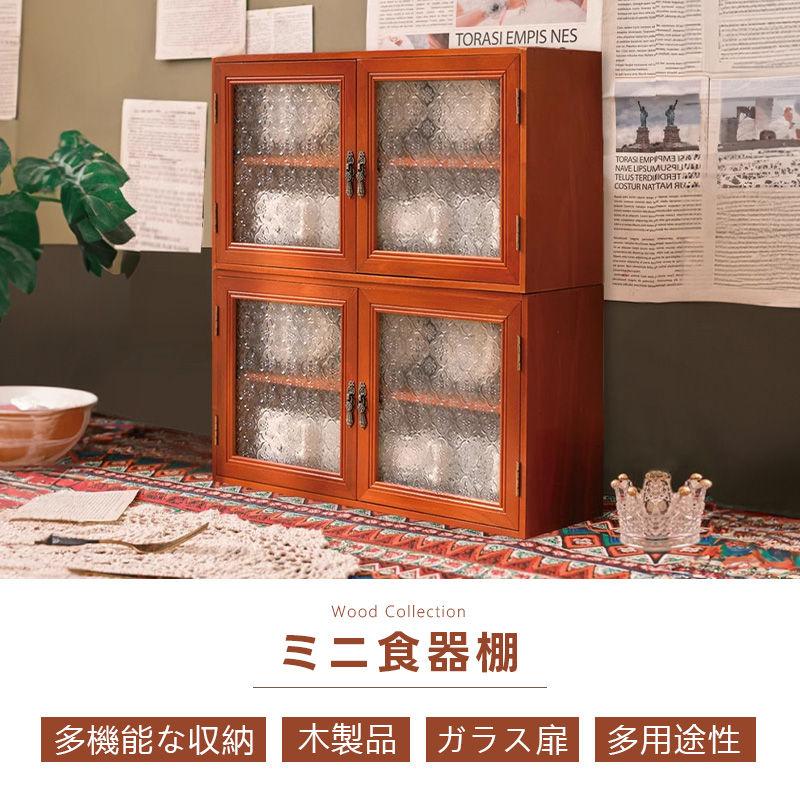 5年保証】食器棚 スリム ロータイプ 幅44cm ミニ食器棚 キッチン 卓上 