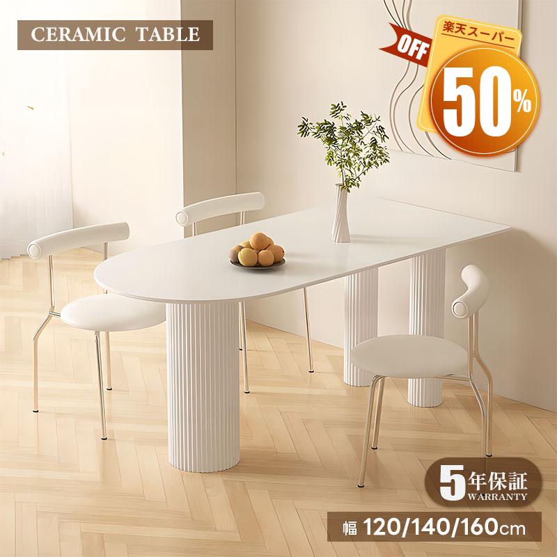 5年保証】ダイニングテーブル セラミックテーブル セラミック天板 食事