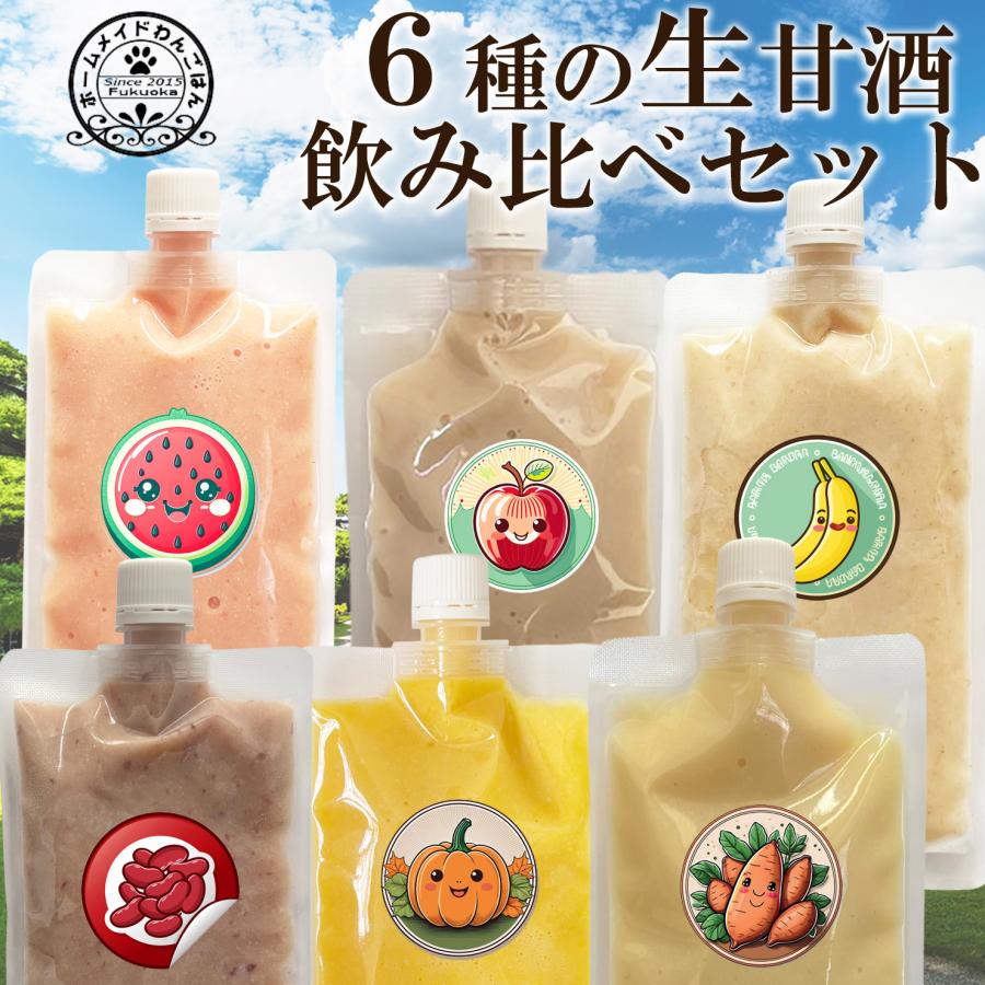 爆買　クール便送料無料〜　犬用生あま酒　6種飲み比べセット（すいか・りんご・小豆・バナナ・さつまいも・かぼちゃ）　犬 腎不全　甘酒　獣医師おすすめ　