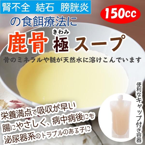 最初の 工場直送 後ほど在庫回答 商品 鹿骨スープ 極 150cc 犬 腎臓病 腎不全 結石 ドッグフード Aynaelda Com