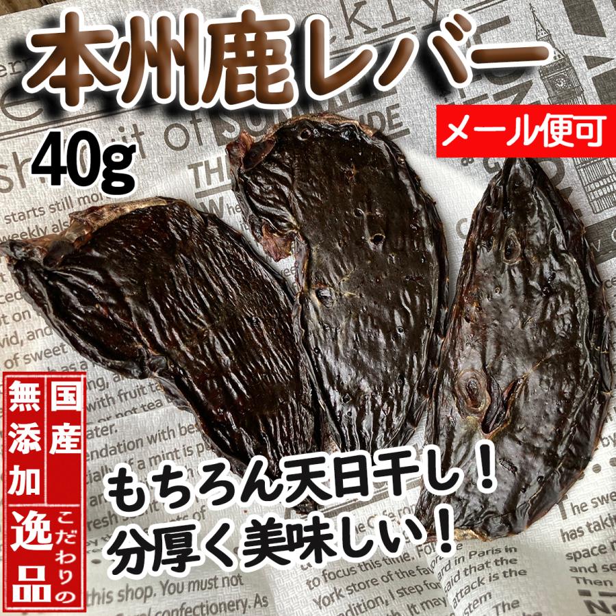送料無料 犬 おやつ 国産 無添加 ジャーキー 本州 鹿レバー ドライ 40g メール便 天日干し 厚みたっぷり おそらく限定品 Honshudeerleverdry ホームメイドわんごはん 自然療法 通販 Yahoo ショッピング