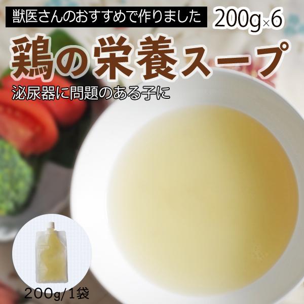 爆買　鶏の栄養スープ （200ｇ×6）　 定期購入可　受注製造　犬 腎臓病 腎不全 膀胱炎 結石