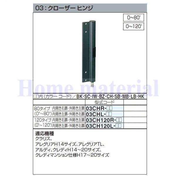 四国化成　エクステリア　補修部品　（0°〜80°）内開き左扉・外開き右扉　80タイプ　アルミ形材門扉　03：クローザーヒンジ　03CHL-