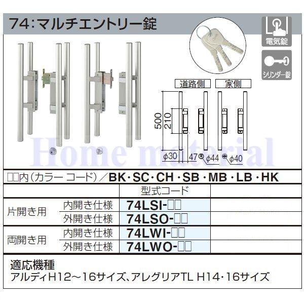 四国化成　エクステリア　補修部品　内開き仕様　アルミ形材門扉　片開き用　74：マルチエントリー錠　錠金具　74LSI-