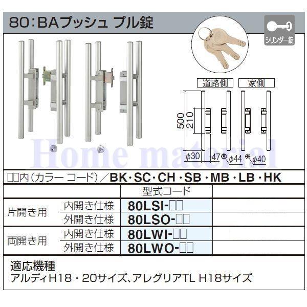 エクステリア 補修部品 アルミ形材門扉 錠金具 80：BAプッシュ プル錠 片開き用 【レイオス】 外開き仕様 80LSO-