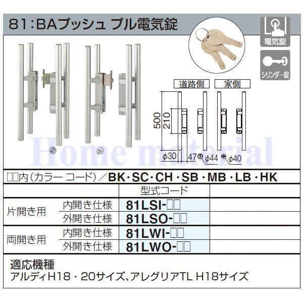 四国化成　エクステリア　補修部品　81LWI-　81：BAプッシュ　錠金具　両開き用　内開き仕様　アルミ形材門扉　プル電気錠