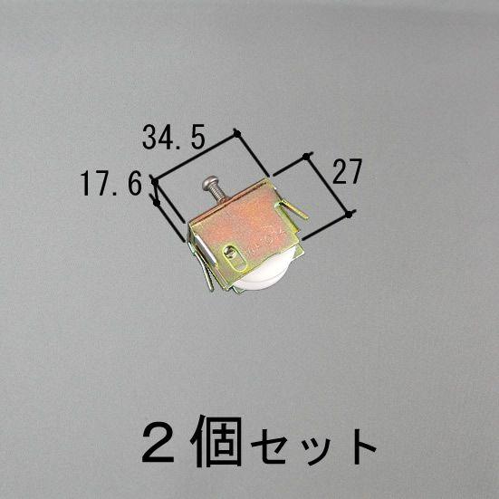 送料無料 三協アルミ 窓・サッシ 雨戸戸車 99WA1074N0-NA 商品コード：199C0074 元部品のコード：WA1074 2個セット｜homematerial