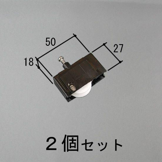 LIXIL（リクシル） 送料無料 三協アルミ 窓・サッシ 雨戸戸車 