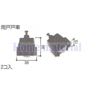 LIXIL 送料込み リクシル 新日軽 雨戸用部品 雨戸戸車 A8NLC51 (品番 