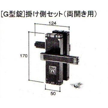 LIXIL（リクシル） 新日軽 門扉 錠・ハンドル部品 ［G型錠］掛け側