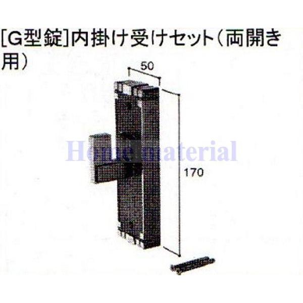 LIXIL（リクシル） 新日軽 門扉 錠・ハンドル部品 ［G型錠］内掛け受け