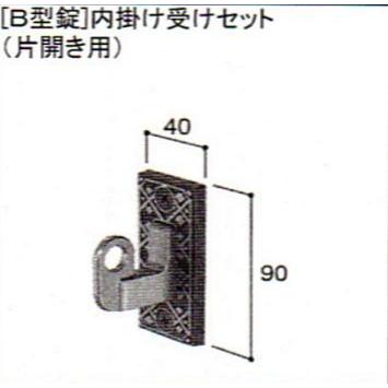 LIXIL 新日軽  門扉 錠・ハンドル部品 [B型錠］ 内掛け受け （片開き用） 胴色 D8AAB0153｜homematerial