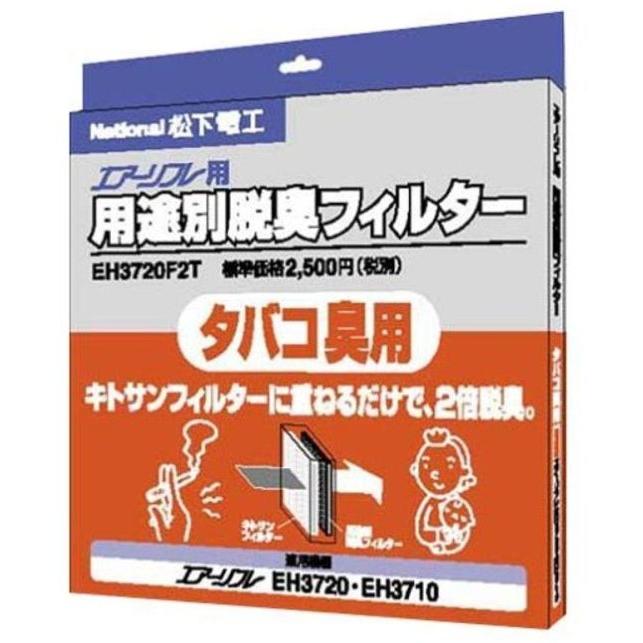 パナソニック 用途別脱臭フィルター (ペット臭用) EH3720F2P cm3dmju Panasonic（パナソニック） 送料無料 空気清浄機 用途別脱臭フィルター