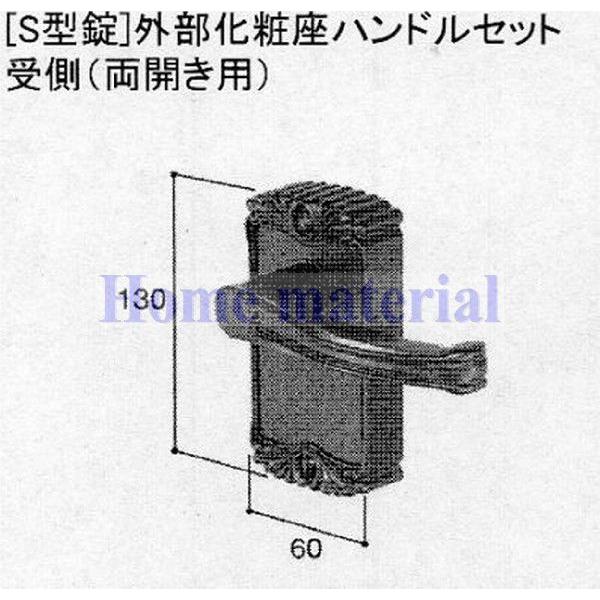 LIXIL 新日軽  門扉 錠・ハンドル部品 ［S型錠］ 外部化粧座ハンドル 受側 （両開き用) ホワイト H8AAB0192｜homematerial