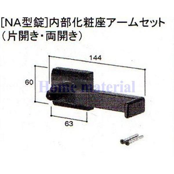 LIXIL　新日軽　門扉　錠・ハンドル部品　ブロンズ色　K8AAB0339　［NA型錠］内部化粧座アーム　（片開き・両開き用）