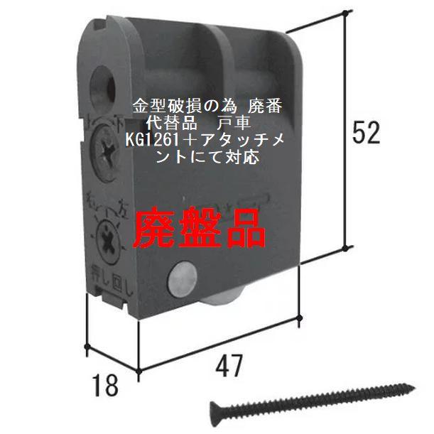 在庫有 三協アルミ インテリア建材 引き戸 戸車 廃盤品 AUZ-KG1041 (代替品 BSKD1176 ( KG1261 1個 専用アタッチメント １個 )) BR色｜homematerial｜03