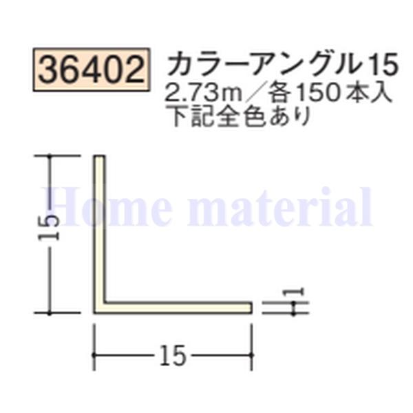 送料無料 創建 SOKEN ビニール 36402 カラーアングル15 2.73m 1本