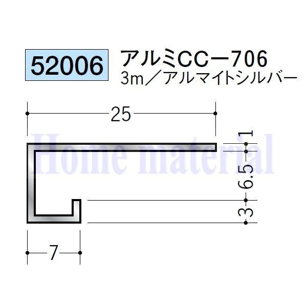 送料無料 創建 SOKEN アルミ コ型見切縁 52006 アルミ CC-706 3mアルマイトシルバー色 １本｜homematerial