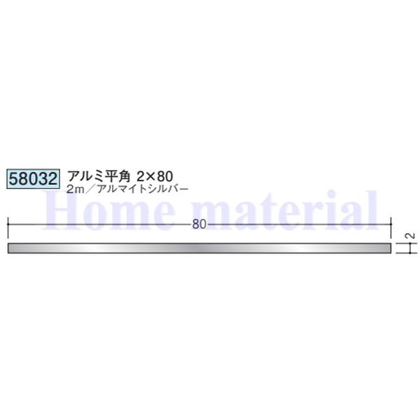 専用商品 送料無料 創建 SOKEN アルミ 平板 フラットバー 58032 アルミ平角 2×80