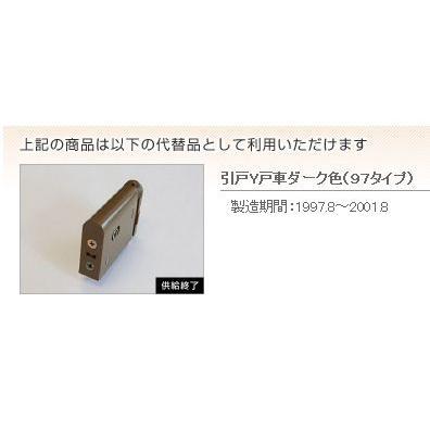 在庫有 2個セット ダイケン DAIKEN 室内引戸 交換用 引戸Y戸車 DB色 品番：PQH-WX3Y35BM 2個セット｜homematerial｜03