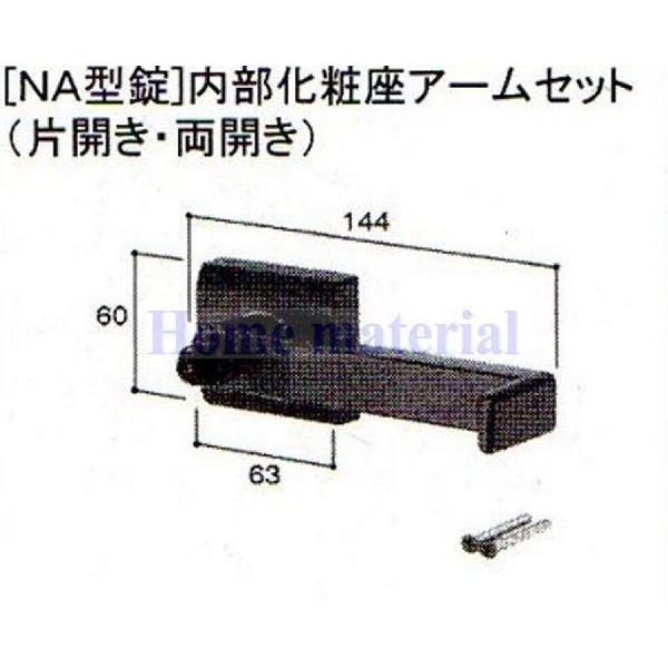 LIXIL 新日軽  門扉 錠・ハンドル部品 ［NA型錠］内部化粧座アーム （片開き・両開き用） ブラック色 S8AAB0339｜homematerial