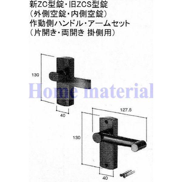 在庫有　新日軽　門扉　錠・ハンドル部品　ブラック　新ZC型錠・旧ZCS型錠（外側空錠・内側空錠）作動側ハンドル・アーム（片開き・両開き　掛側用）　S8DL1386