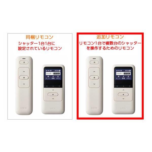 送料無料　LIXIL　リクシル　窓（サッシ）　追加用高機能リモコンセット　トステム　Z-02-GCYS