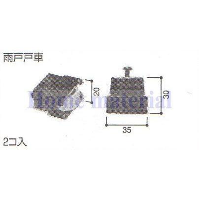 LIXIL（リクシル） 送料込み 新日軽 雨戸用部品 雨戸戸車 A8NLC23 (新