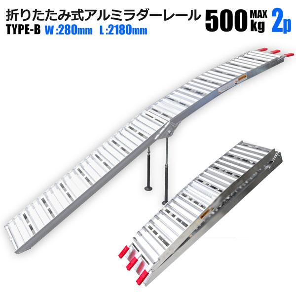 毎日激安特売で 営業中です 1本使用時 歩み板 アルミラダー 折りたたみ 耐荷重500kg アルミスロープ アルミブリッジ ラダーレール 2本セット メンテナンス用品 毎日激安特売で 営業中です 1本使用時 歩み板 アルミラダー 折りたたみ 耐荷重500kg アルミスロープ アルミブリッジ ラダーレール 2本セット メンテナンス用品