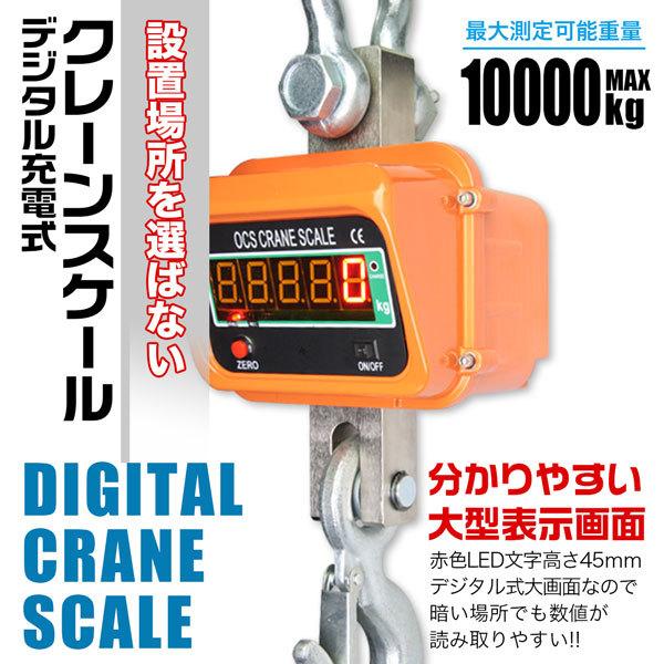 新品　クレーンスケール10000kg デジタルクレーンスケール 10000kg 充電式 10t 精密誤差 風袋機能付き